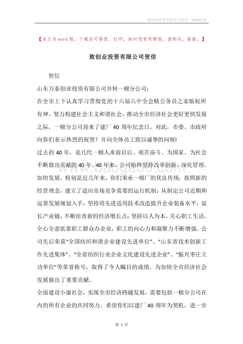 致创业投资有限公司贺信.docx_第1页