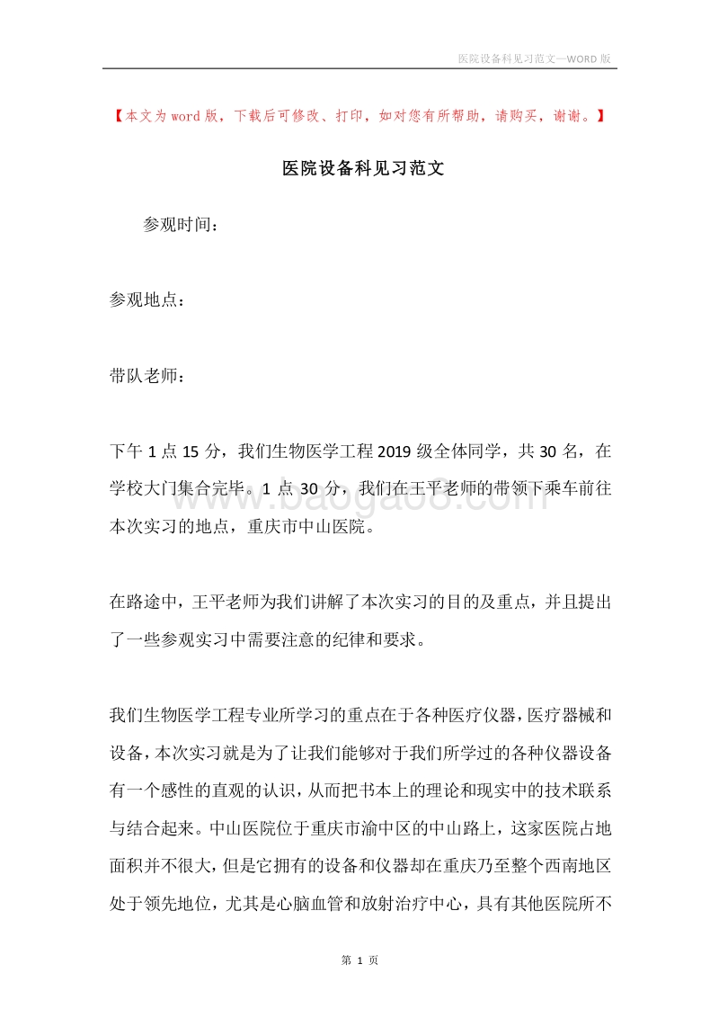 医院设备科见习范文.docx_第1页
