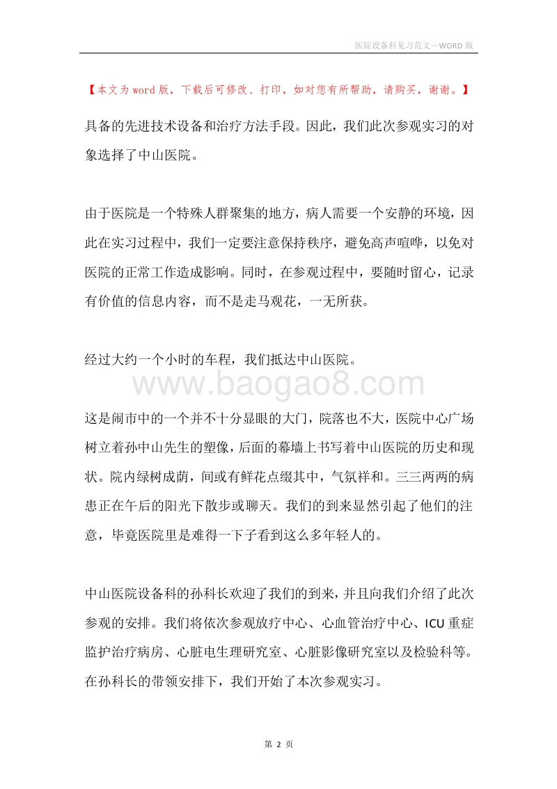 医院设备科见习范文.docx_第2页