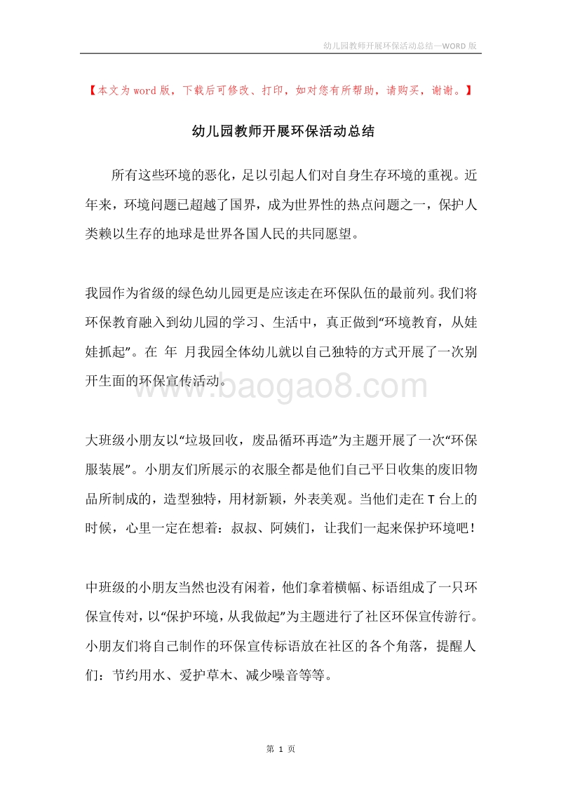 幼儿园教师开展环保活动总结.docx_第1页