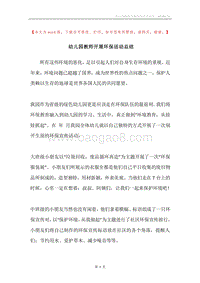 幼儿园教师开展环保活动总结.docx