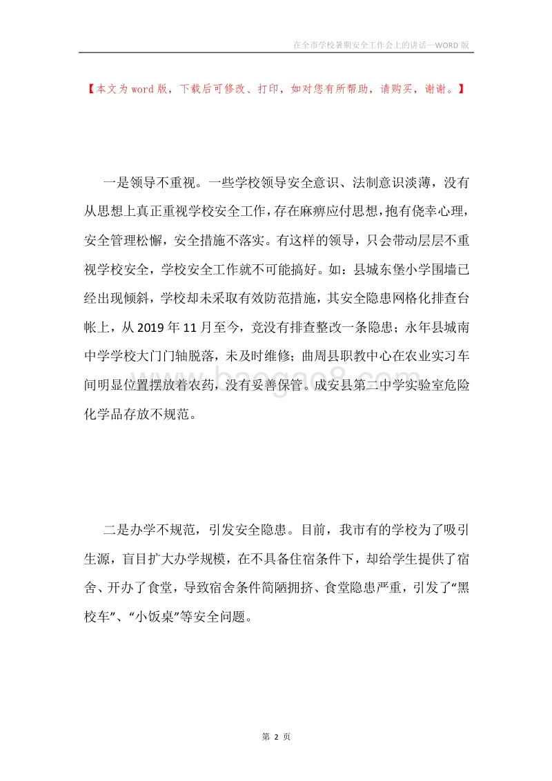 在全市学校暑期安全工作会上的讲话.docx_第2页