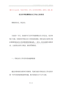 在全市学校暑期安全工作会上的讲话.docx