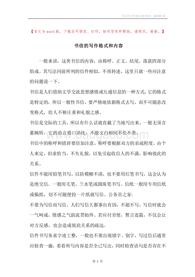 书信的写作格式和内容.docx_第1页