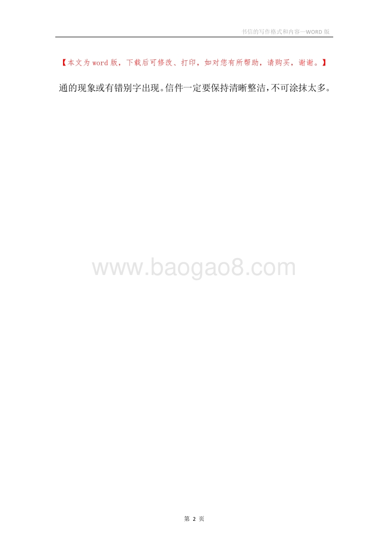 书信的写作格式和内容.docx_第2页