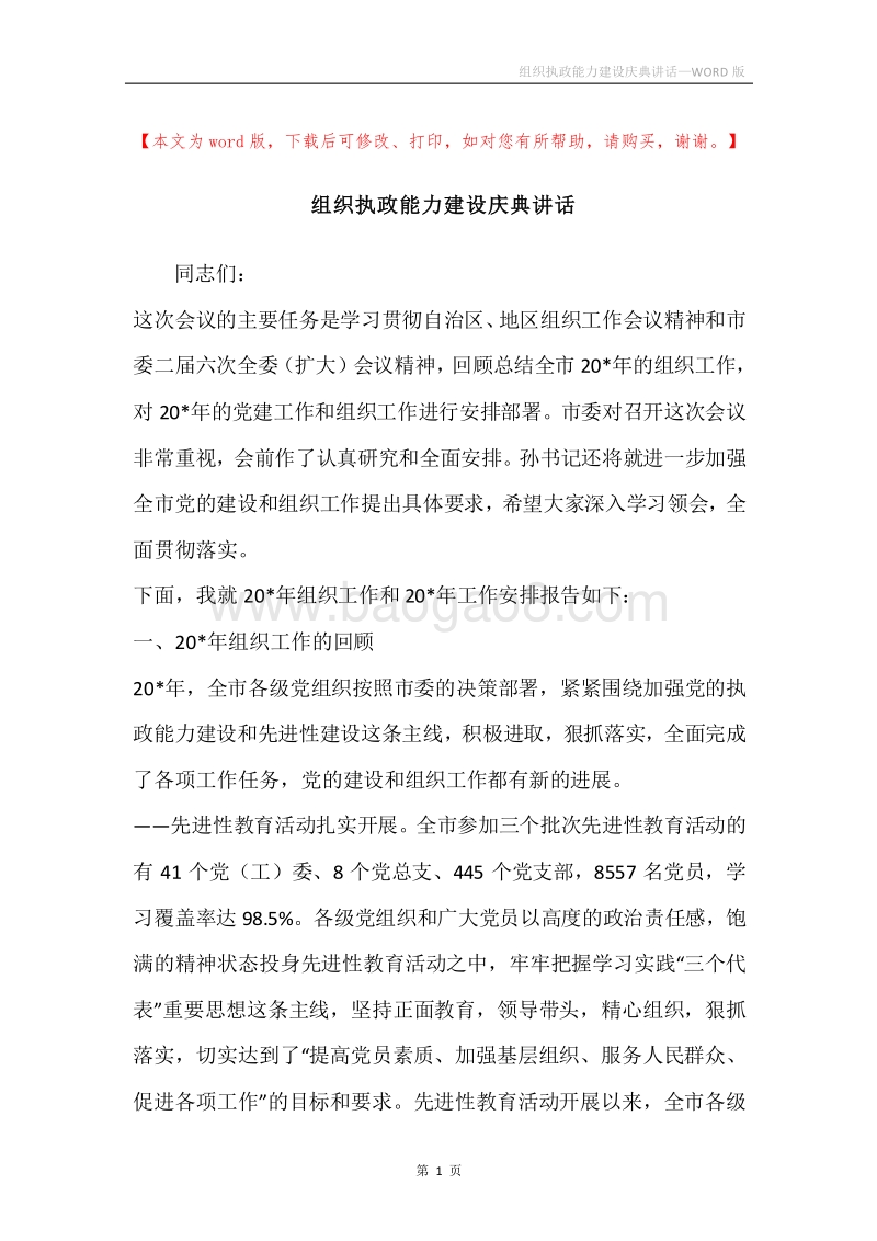 组织执政能力建设庆典讲话.docx_第1页