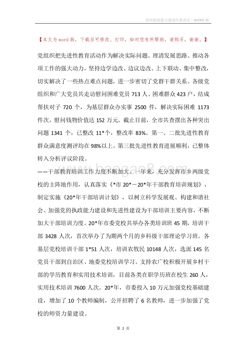 组织执政能力建设庆典讲话.docx_第2页