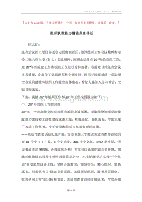 组织执政能力建设庆典讲话.docx