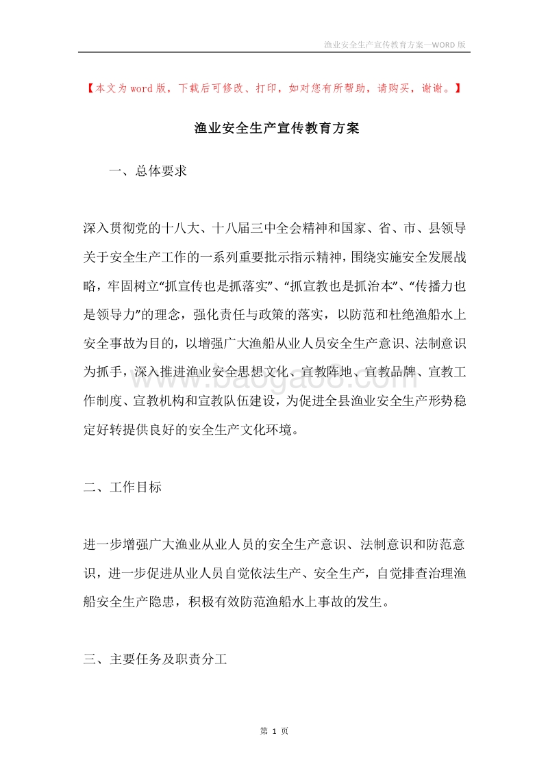 渔业安全生产宣传教育方案.docx_第1页