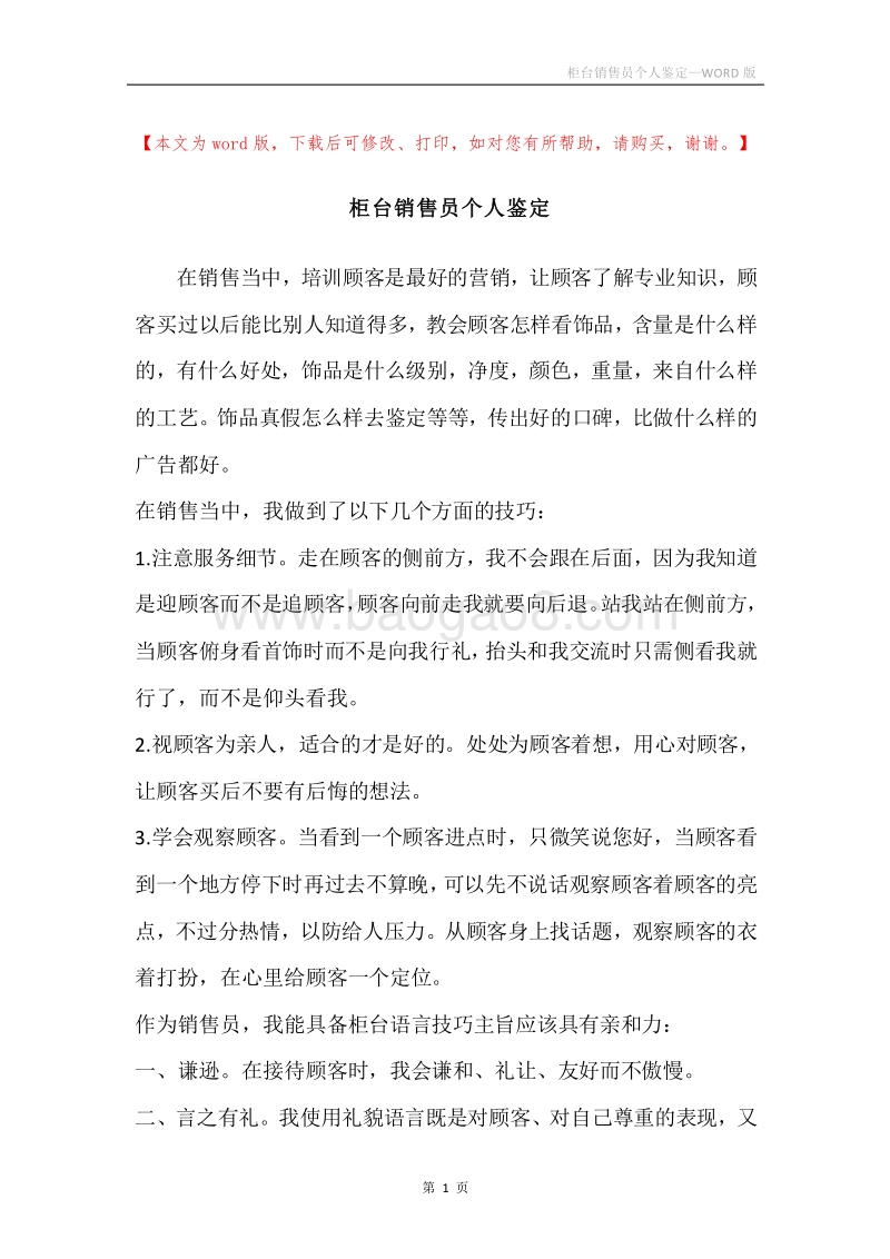 柜台销售员个人鉴定.docx_第1页