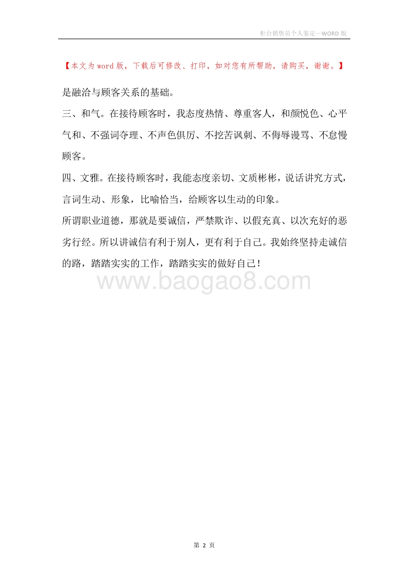 柜台销售员个人鉴定.docx_第2页