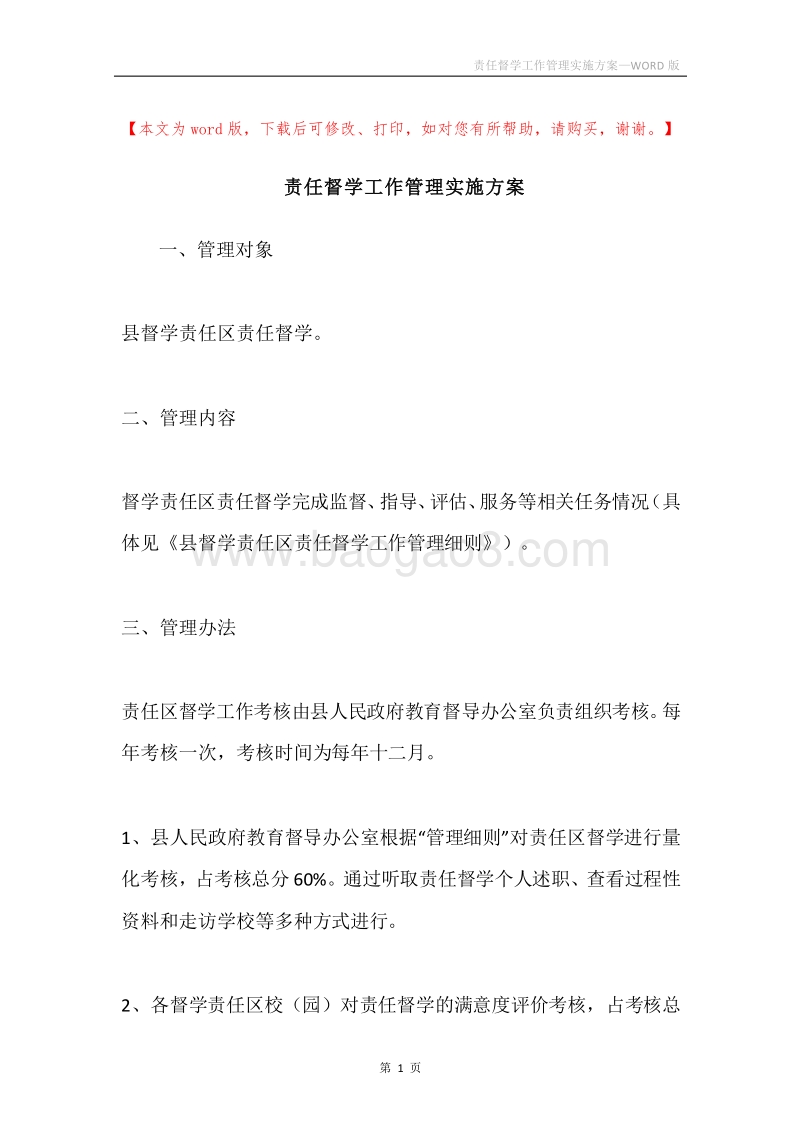 责任督学工作管理实施方案.docx_第1页