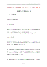 责任督学工作管理实施方案.docx