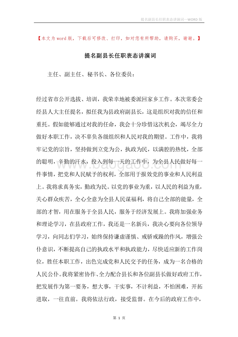 提名副县长任职表态讲演词.docx_第1页