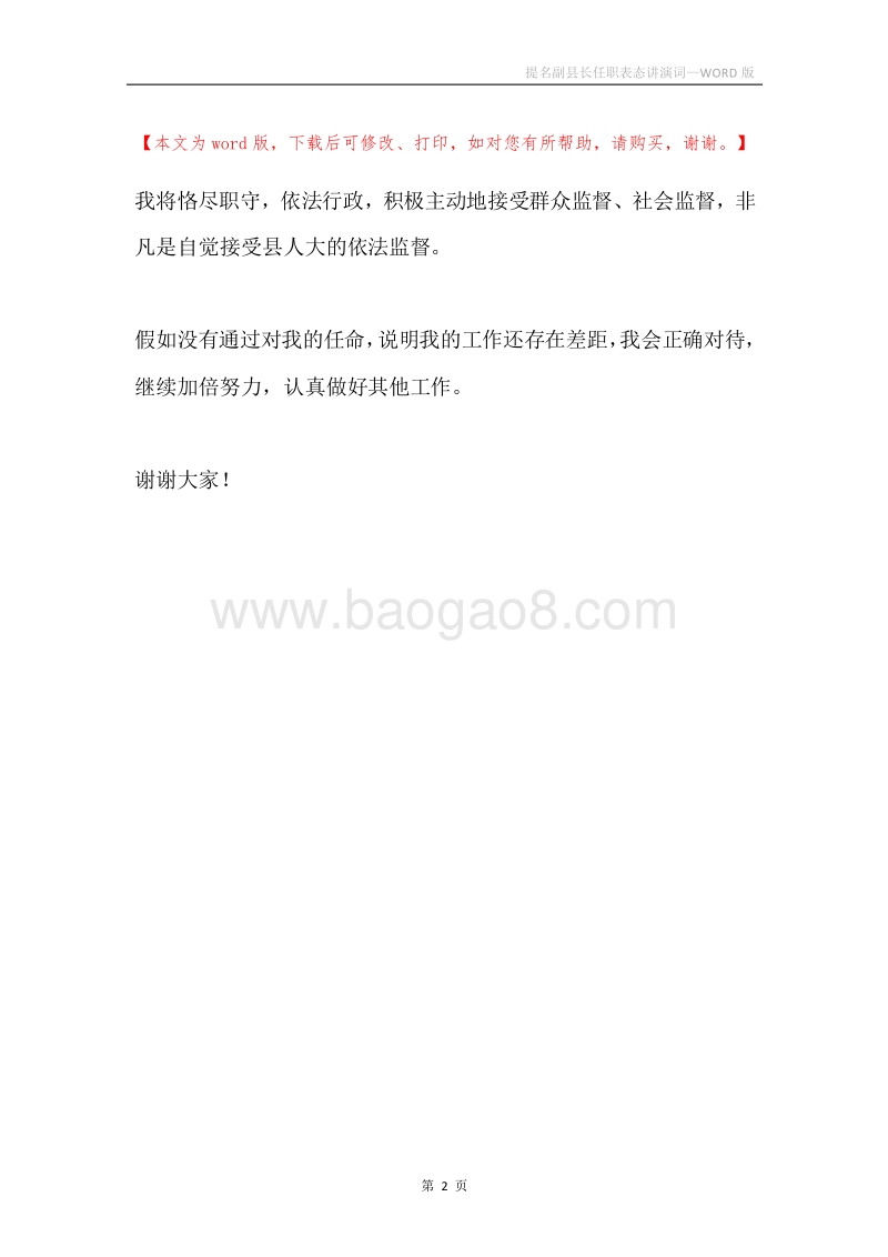 提名副县长任职表态讲演词.docx_第2页