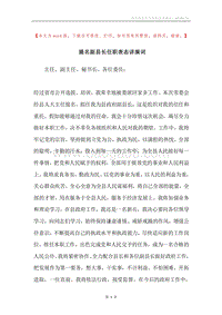 提名副县长任职表态讲演词.docx