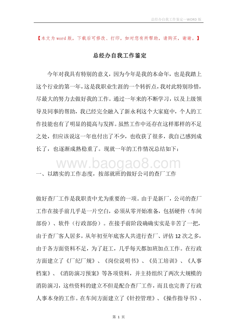 总经办自我工作鉴定.docx_第1页