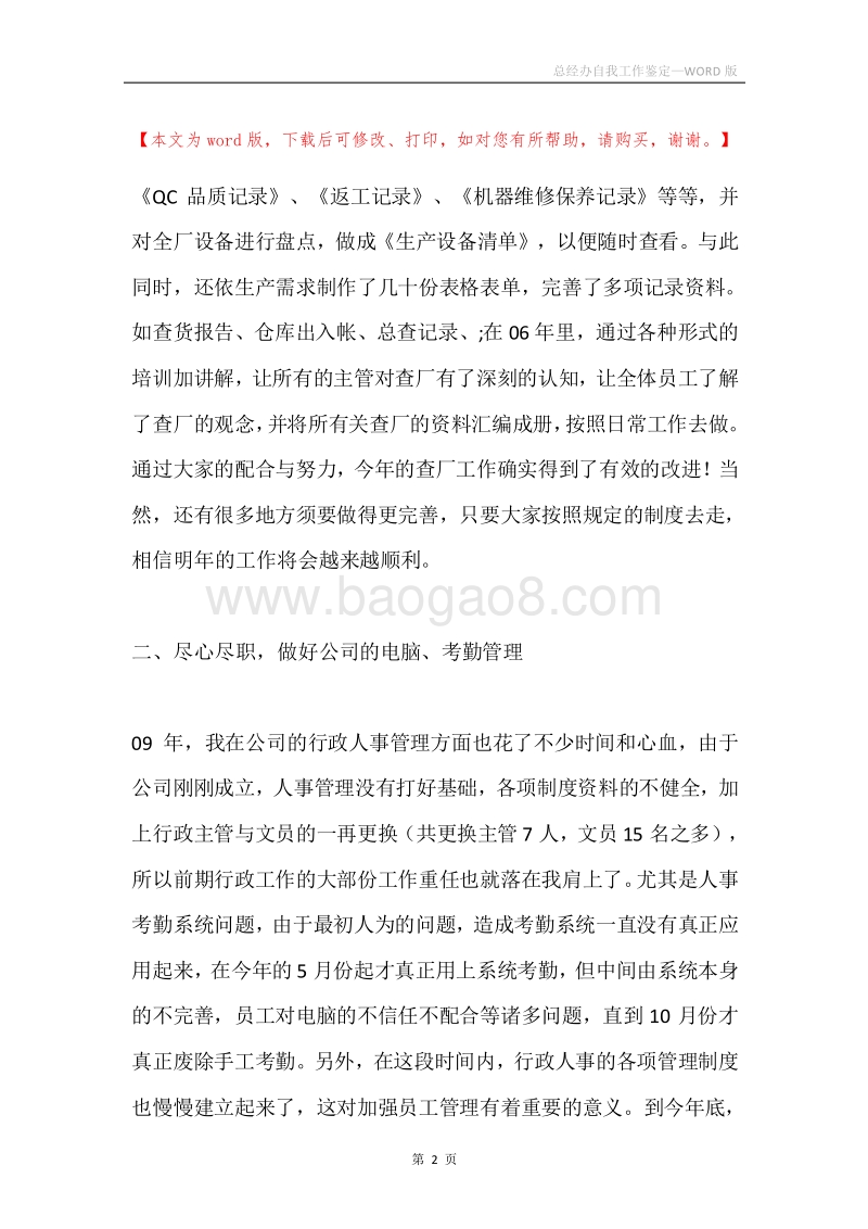 总经办自我工作鉴定.docx_第2页