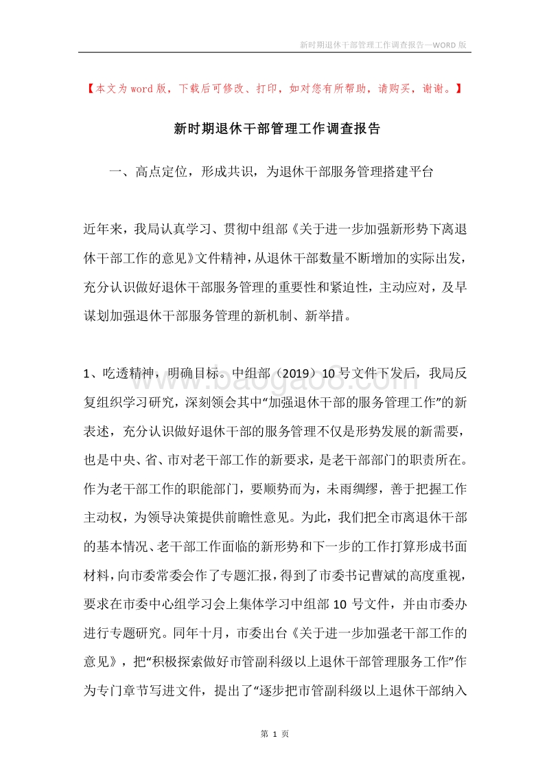 新时期退休干部管理工作调查报告.docx_第1页