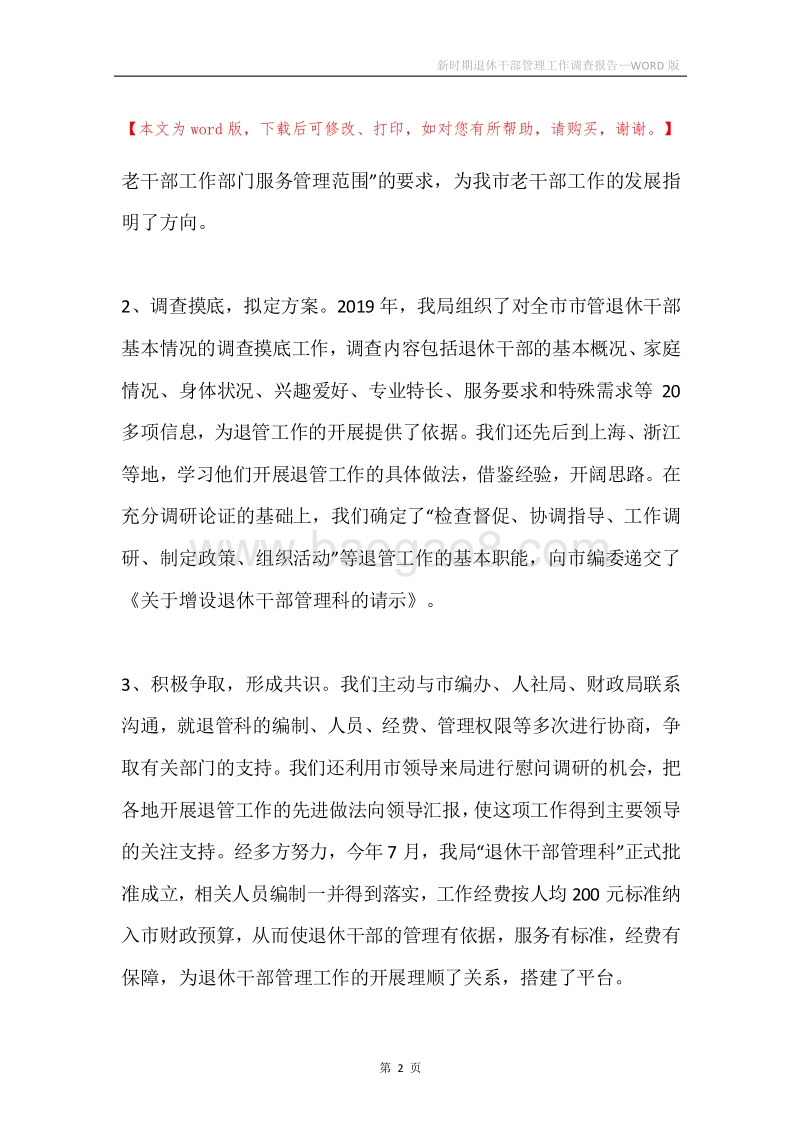 新时期退休干部管理工作调查报告.docx_第2页