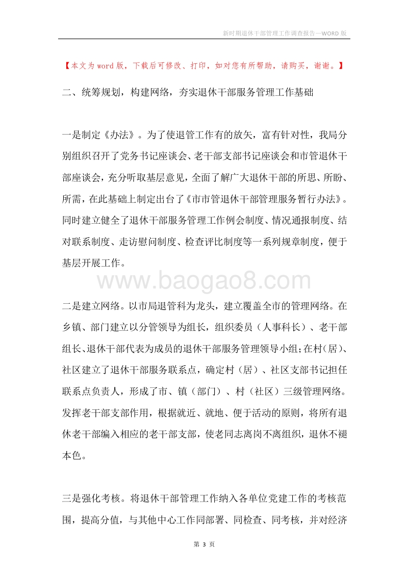 新时期退休干部管理工作调查报告.docx_第3页