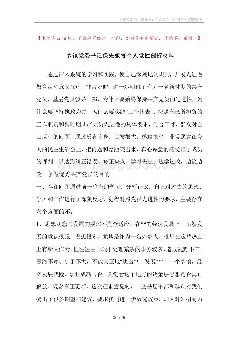 乡镇党委书记保先教育个人党性剖析材料.docx_第1页