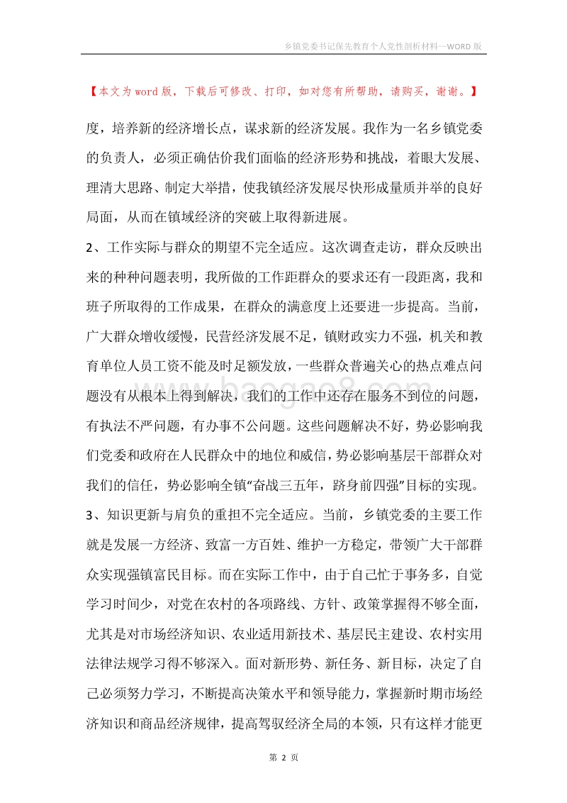 乡镇党委书记保先教育个人党性剖析材料.docx_第2页