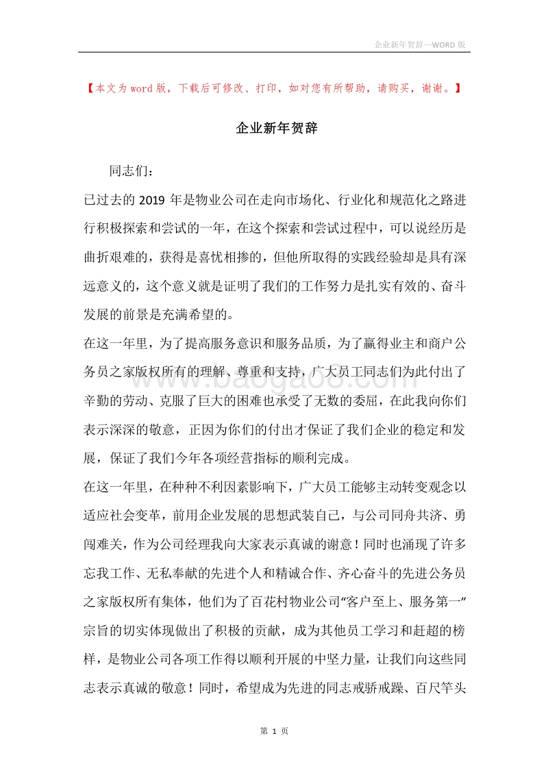 企业新年贺辞.docx_第1页