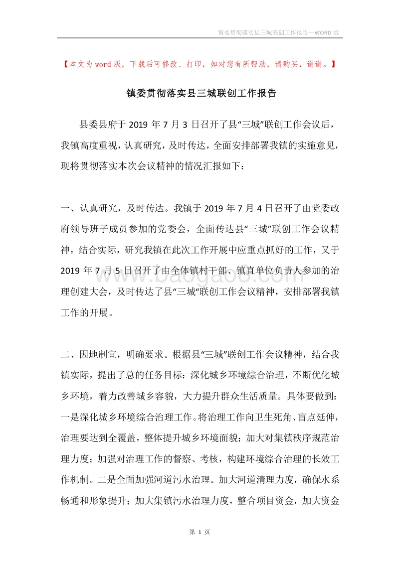 镇委贯彻落实县三城联创工作报告.docx_第1页