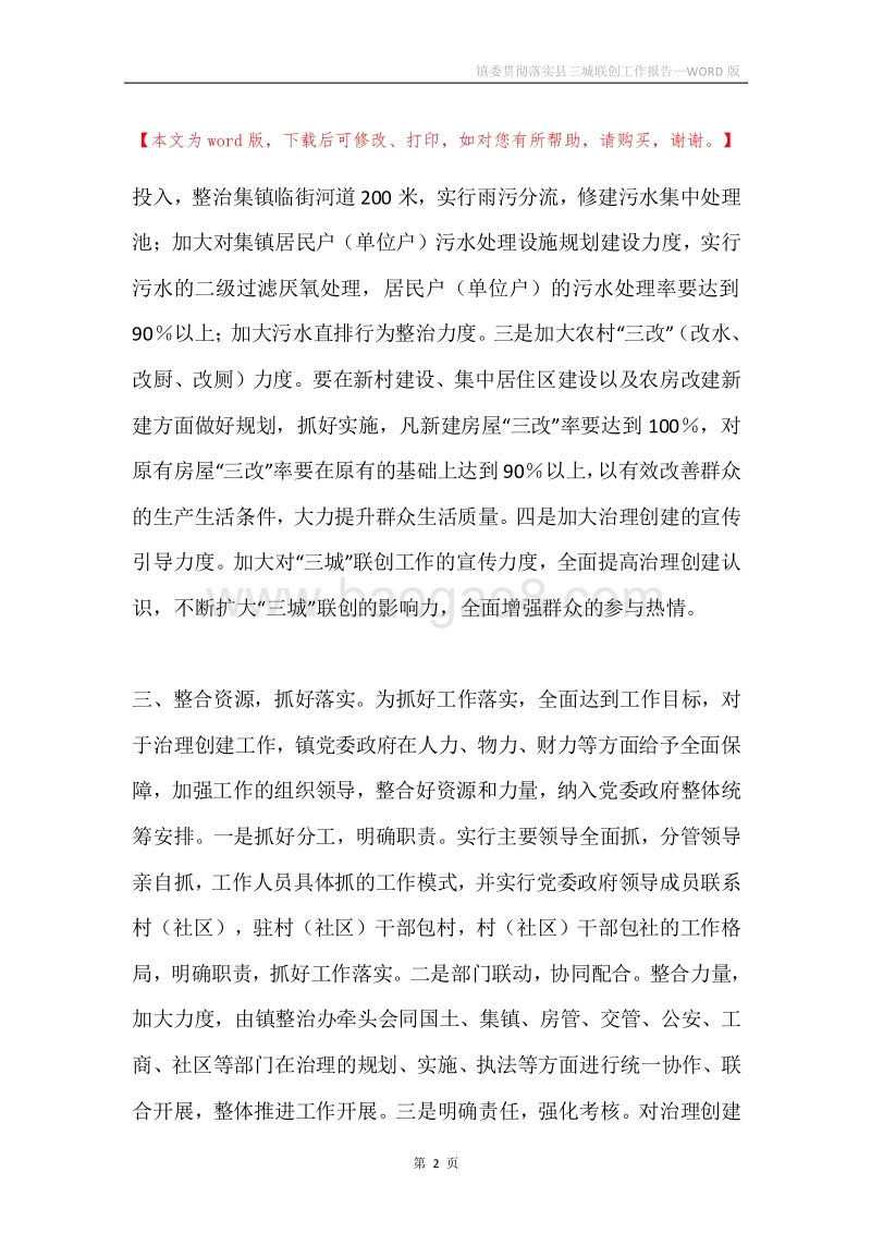 镇委贯彻落实县三城联创工作报告.docx_第2页
