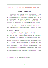 写好调研汇报要掌握重点.docx