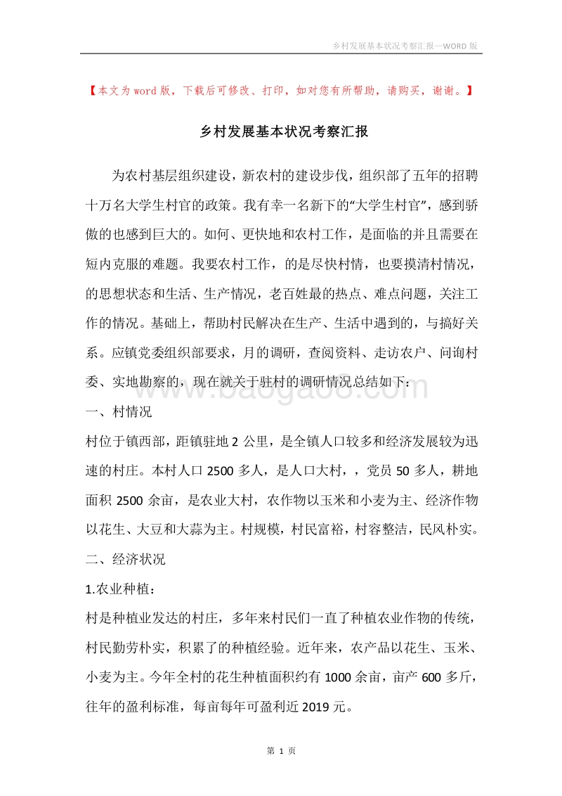 乡村发展基本状况考察汇报.docx_第1页