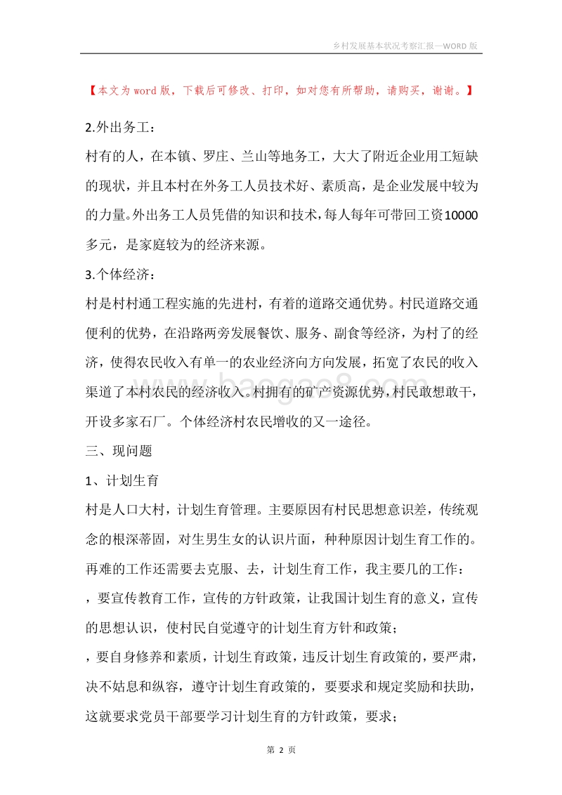 乡村发展基本状况考察汇报.docx_第2页
