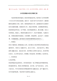 乡村发展基本状况考察汇报.docx
