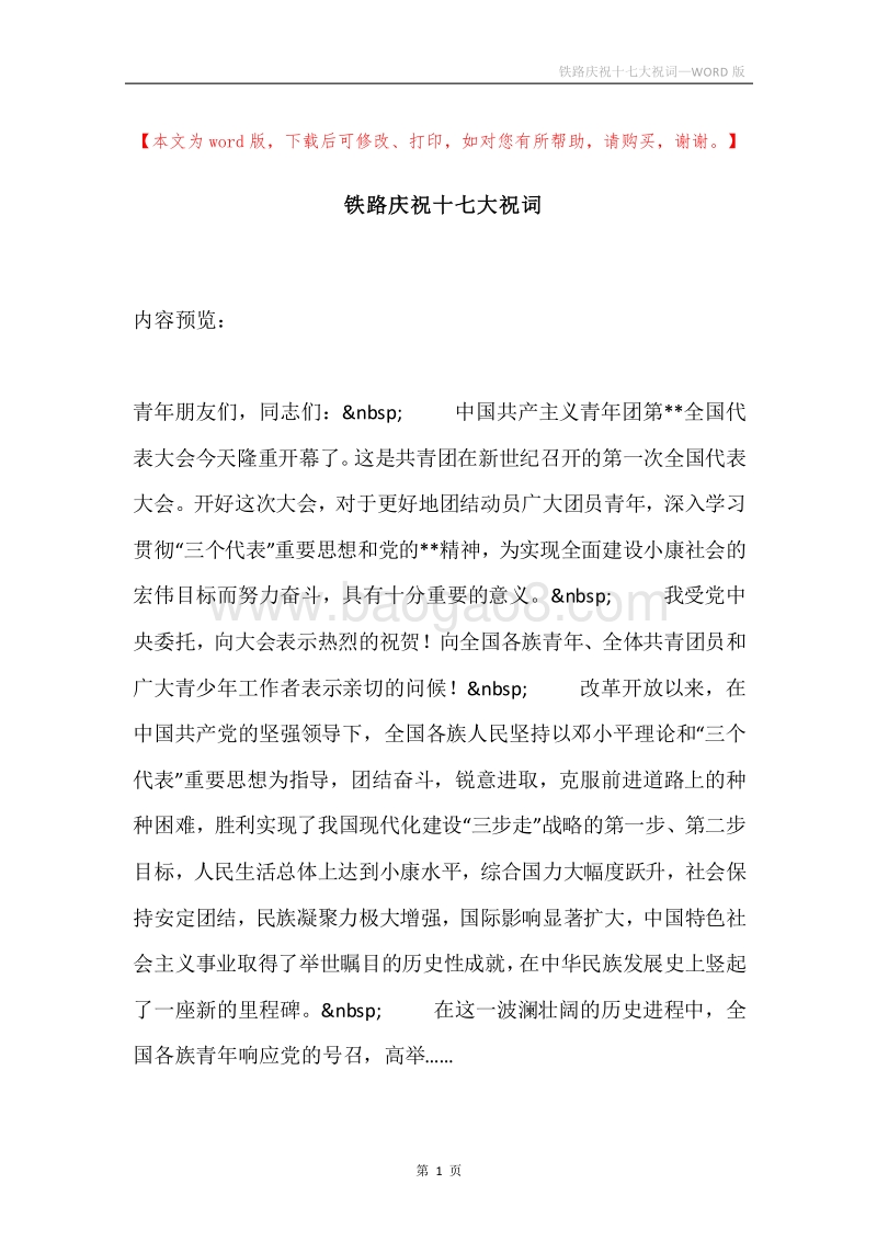 铁路庆祝十七大祝词.docx_第1页