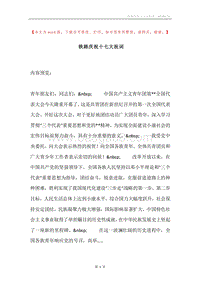 铁路庆祝十七大祝词.docx