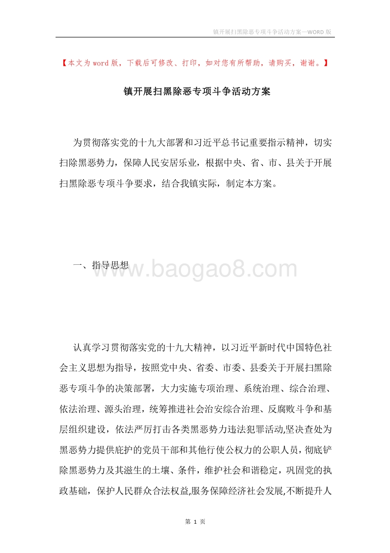 镇开展扫黑除恶专项斗争活动方案.docx_第1页