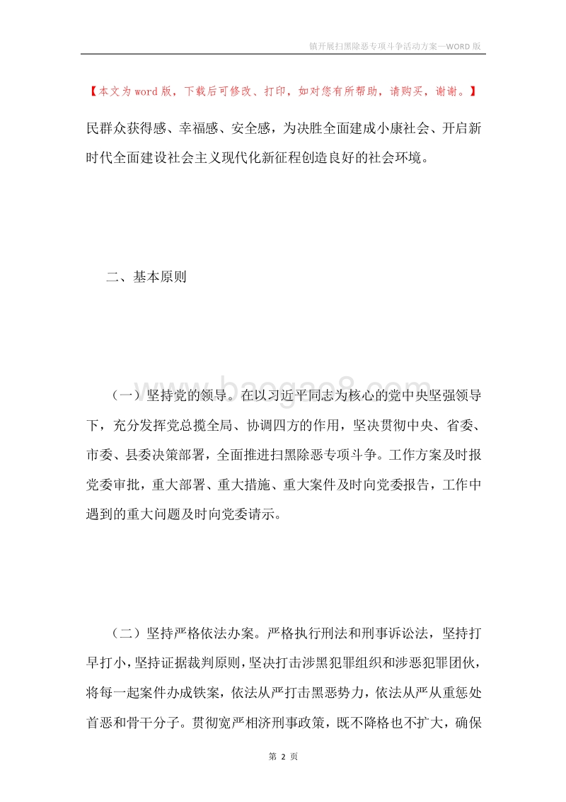 镇开展扫黑除恶专项斗争活动方案.docx_第2页