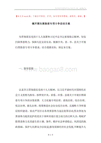 镇开展扫黑除恶专项斗争活动方案.docx