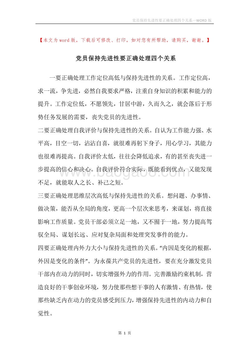 党员保持先进性要正确处理四个关系.docx_第1页