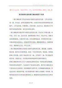 党员保持先进性要正确处理四个关系.docx