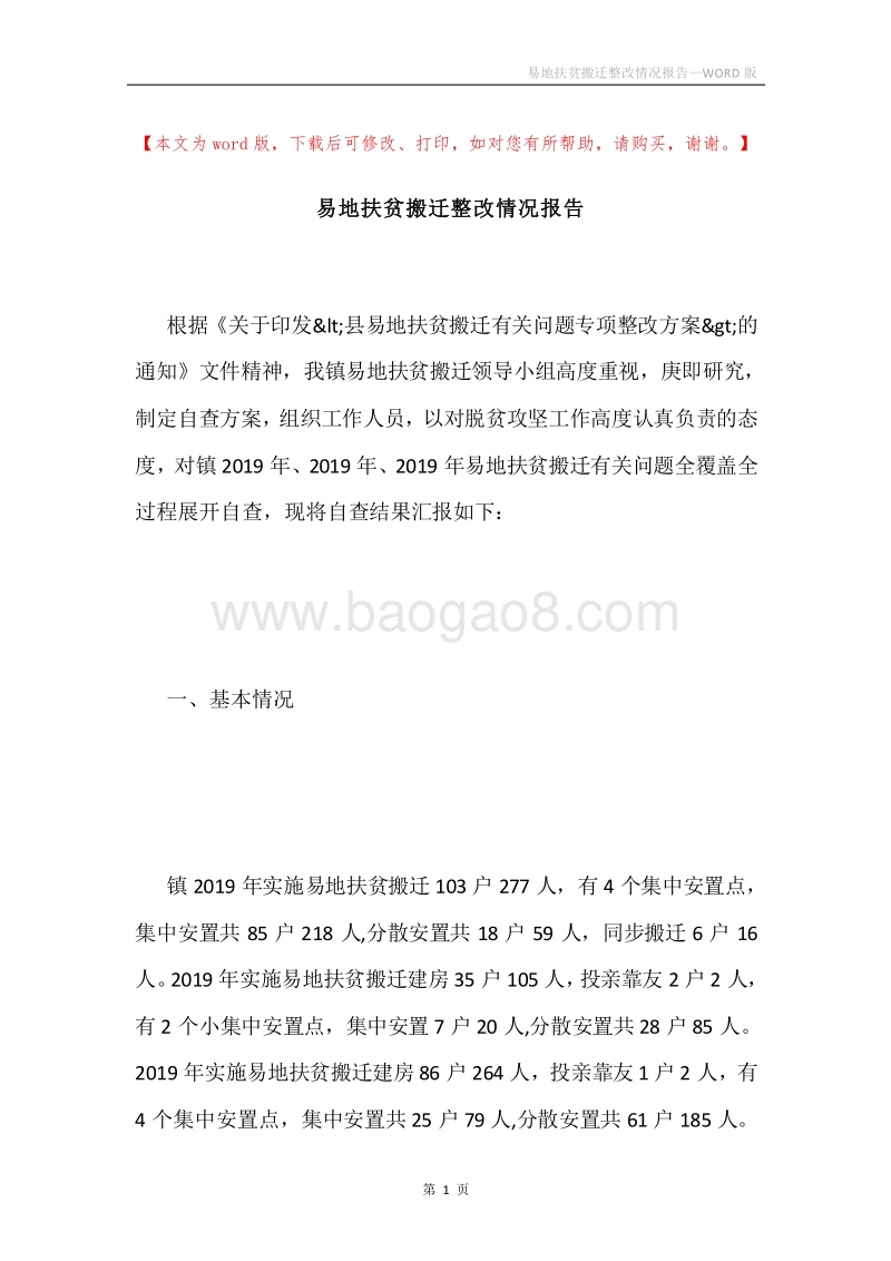易地扶贫搬迁整改情况报告.docx_第1页
