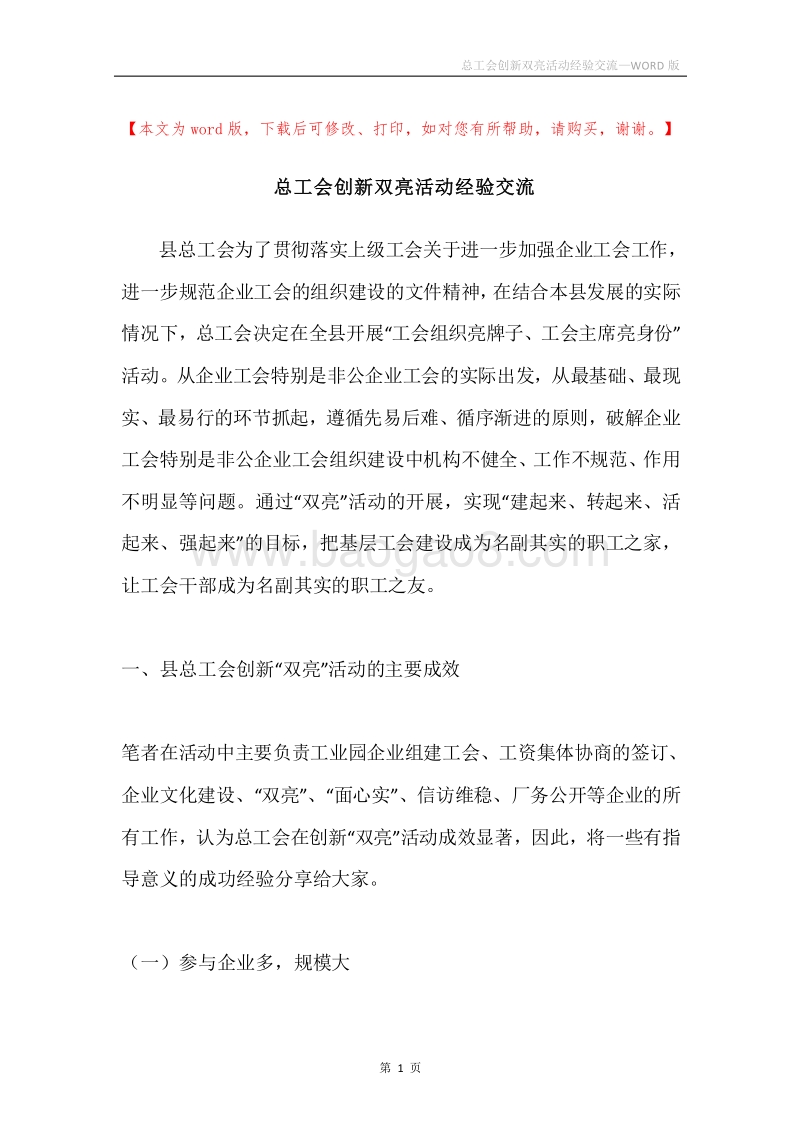 总工会创新双亮活动经验交流.docx_第1页