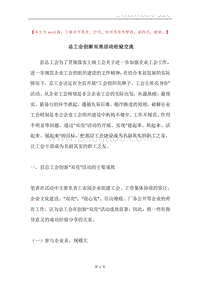 总工会创新双亮活动经验交流.docx
