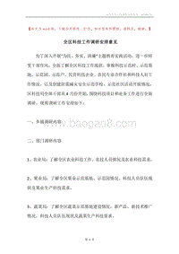 全区科技工作调研安排意见.docx