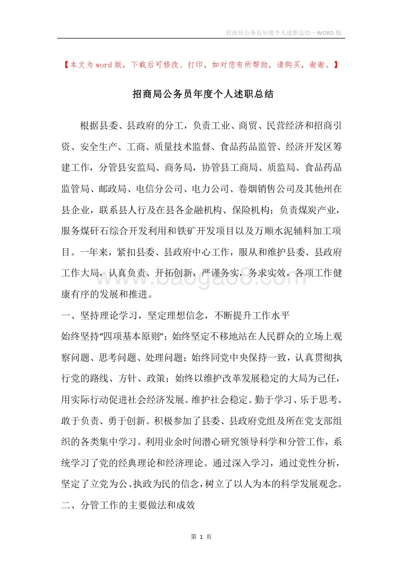 招商局公务员年度个人述职总结.docx_第1页
