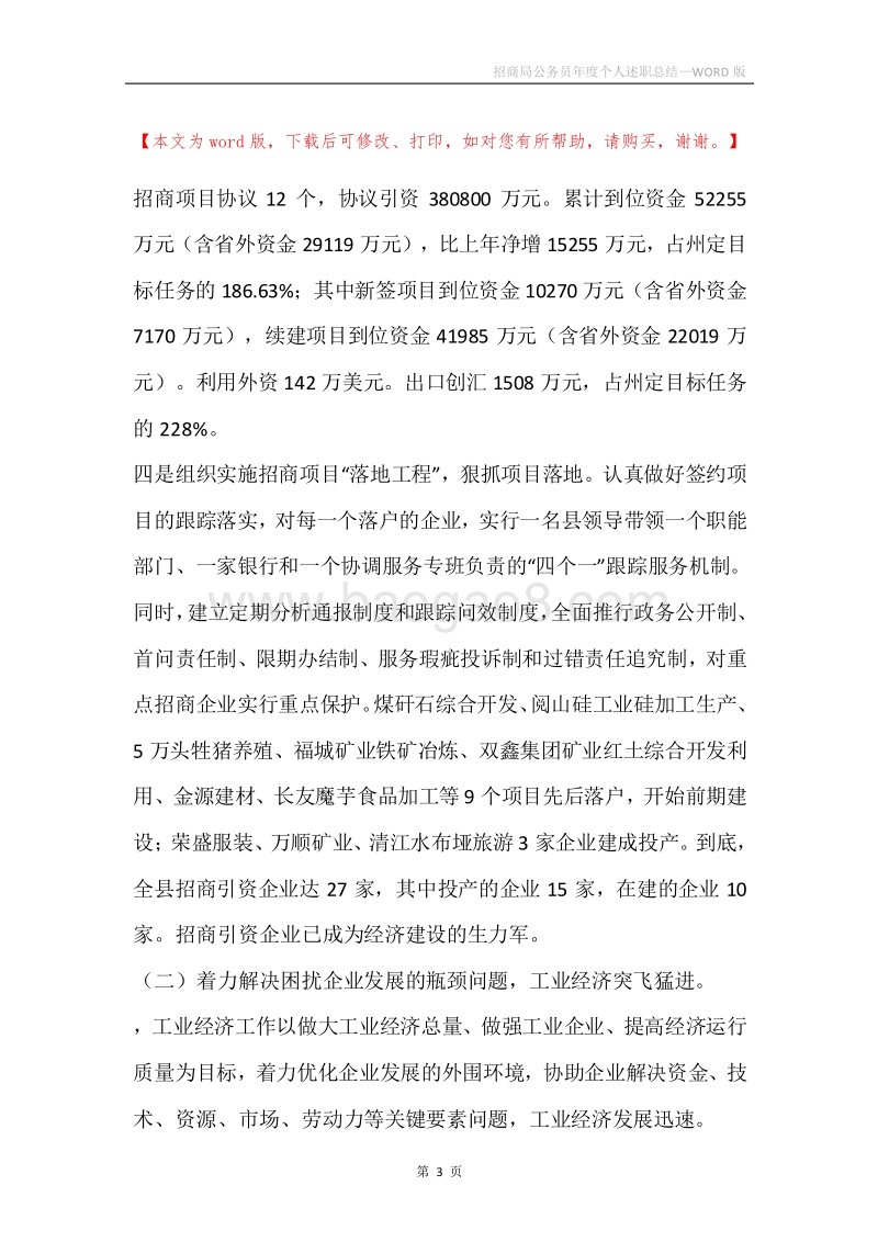 招商局公务员年度个人述职总结.docx_第3页