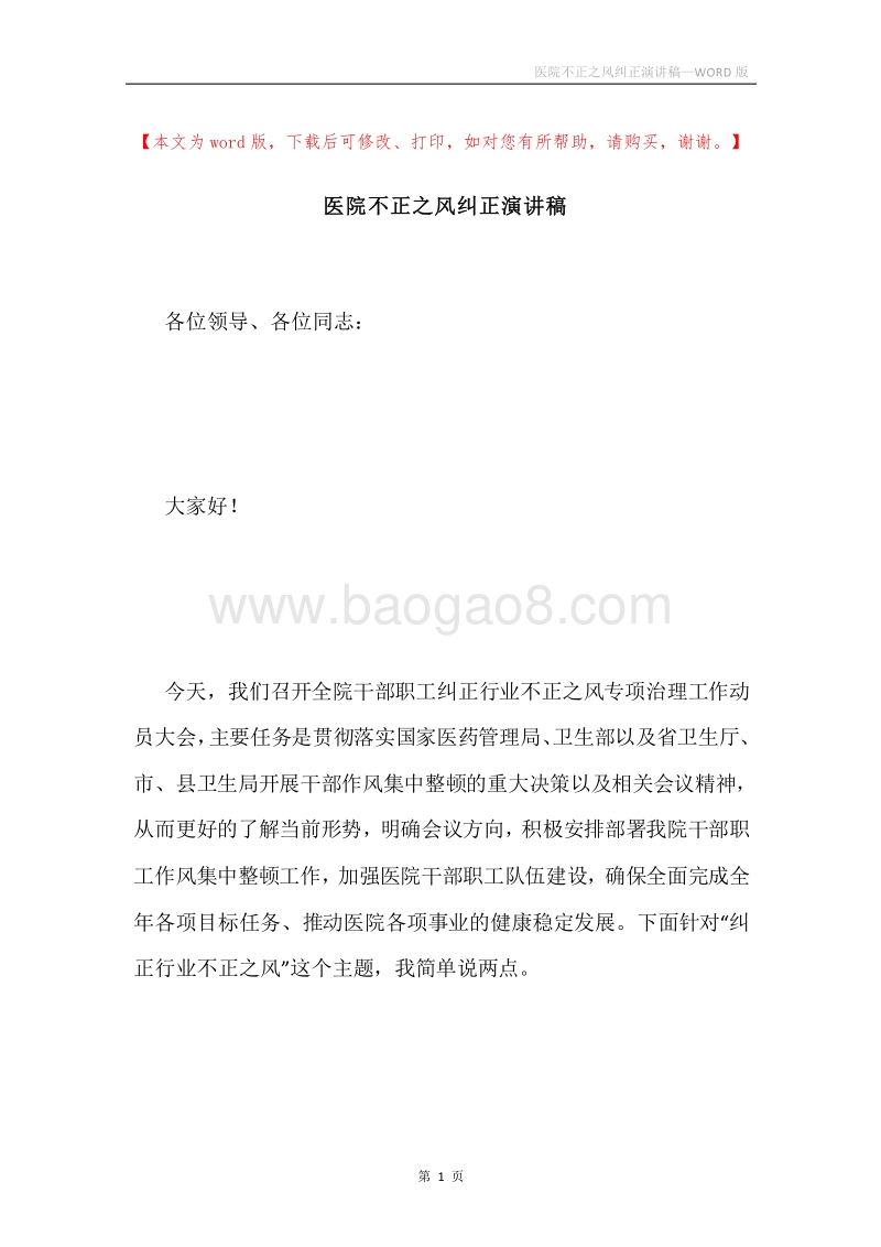 医院不正之风纠正演讲稿.docx_第1页