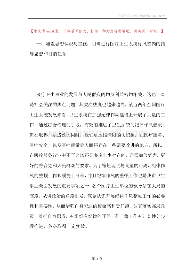 医院不正之风纠正演讲稿.docx_第2页