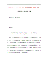 医院不正之风纠正演讲稿.docx